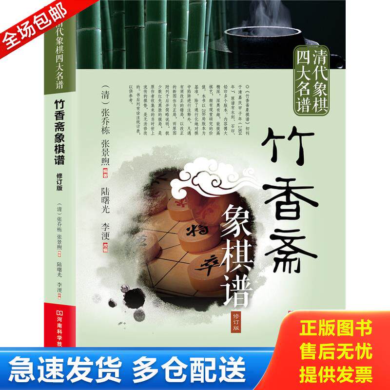 正版库存书清代象棋四大名谱：竹香斋象棋谱 9787534953064 （清）张乔栋,（清）张景煦　编著,陆曙光,李浭　改编 河南科学技术出