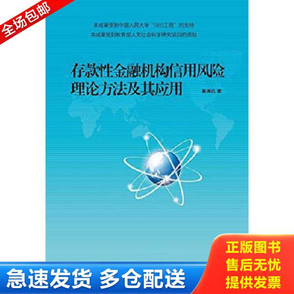 正版库存书9787121258121 存款性金融机构信用风险理论方法及其应用 蒋洪迅著 电子工业出版社