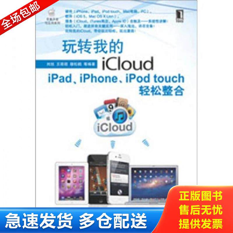 正版库存书玩转我的iCloud：iPad、iPhone、iPod touch轻松整合 李鸿鹏王杉 机械工业出版社图片