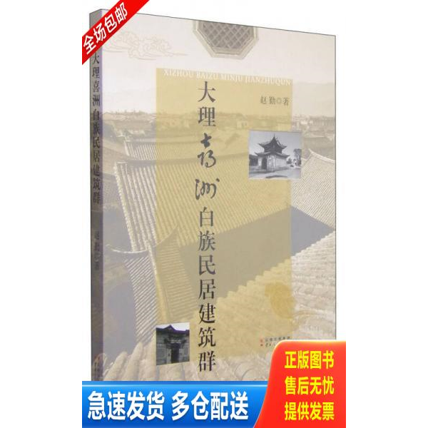 正版库存书大理喜洲白族民居建筑群 9787222124639 赵勤 云南人民出版社