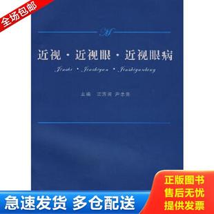 库存书9787309058635 复旦大学出版 近视·近视眼·近视眼病 尹忠贵主编 社 汪芳润 正版