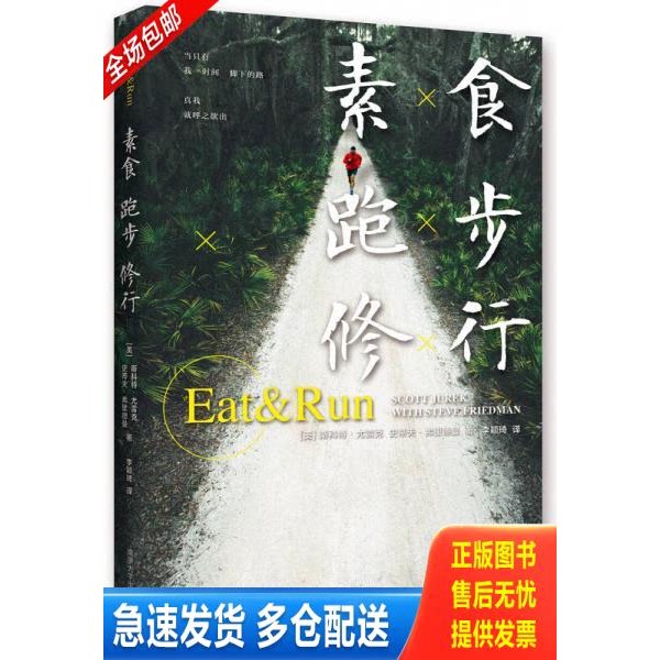 正版库存书素食,跑步,修行 9787305147920 （美）尤雷克,（美）弗里德曼著,李颖琦译 南京大学出版社