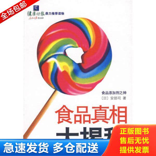 正版库存书9787530949115 食品真相大揭秘 安部司","李波 天津教育出版社