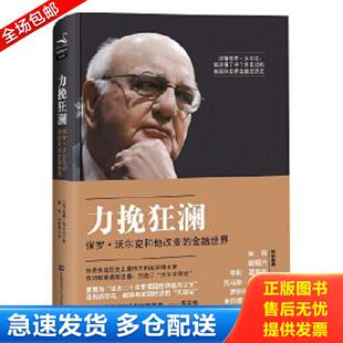 正版库存书9787564216443 力挽狂澜:保罗沃尔克和他改变的金融世界 (美)威廉·西尔伯著,綦相,刘丽娜译 上海财经大学出版社
