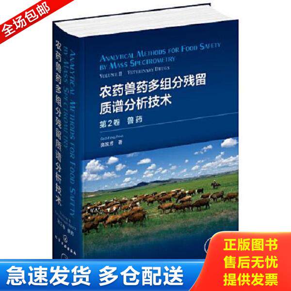 正版库存书9787122349194 农药兽药多组分残留质谱分析技术:第2卷.兽药 庞国芳著 化学工业出版社