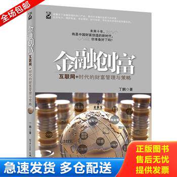 正版库存书金融创富 互联网 时代的财富管理与策略 9787121259760 丁鹏著 电子工业出版社
