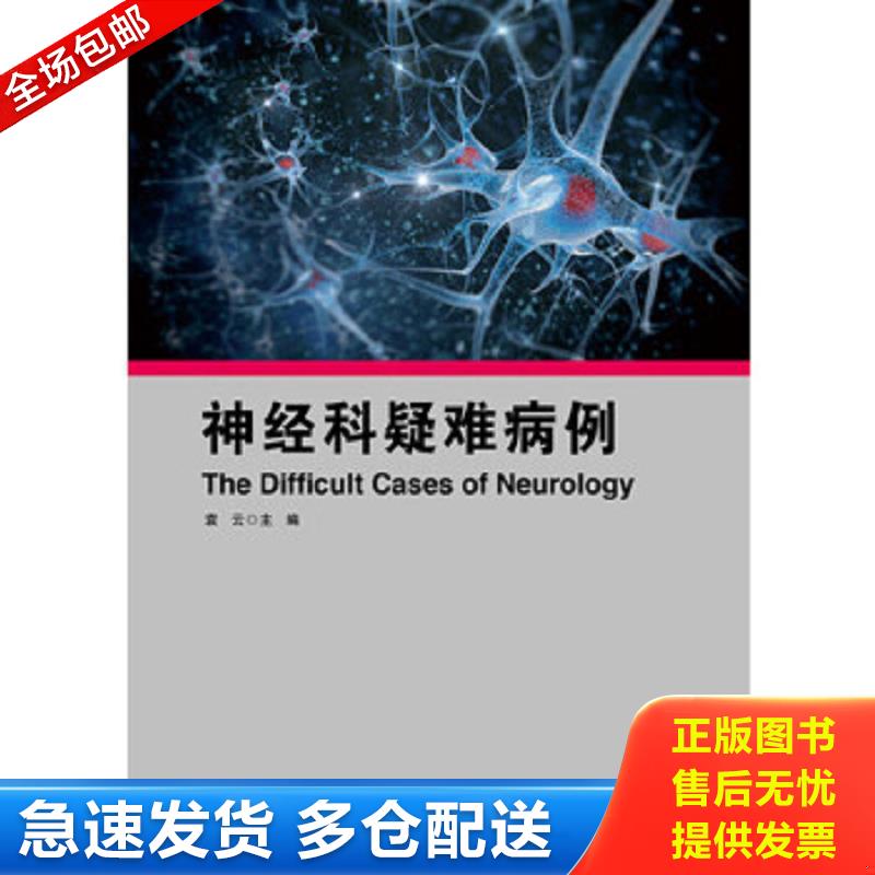 正版包邮9787530477205 神经科疑难病例 袁云主编 北京科学技术出版社