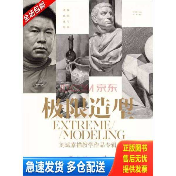 正版库存书极限造型 刘斌素描教学作品专辑 9787515326900 王海强 主编,刘斌 编著 中国青年出版社
