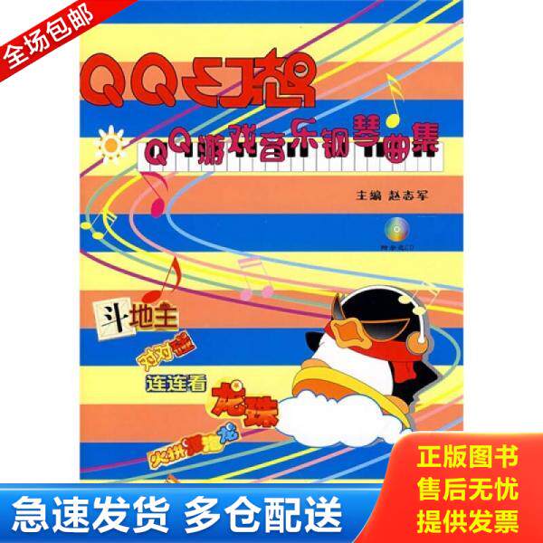 正版库存书QQ游戏音乐钢琴曲集：QQ幻想 9787540440831 赵志军主编 湖南文艺出版社