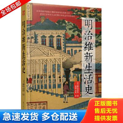 正版库存书9787538750898 明治维新生活史 ［日］柳田国男 时代文艺出版社
