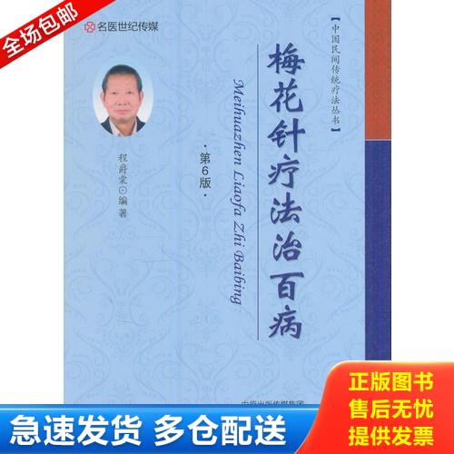 正版库存书梅花针疗法治百病（第6版） 9787534985997 程爵棠编 河南科学技术出版社
