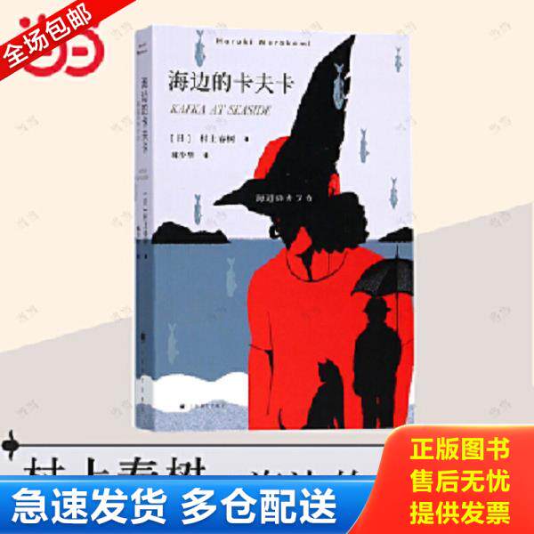 正版库存书9787532777617 村上春树：海边的卡夫卡（2018版） [日]村上春树 上海译文出版社