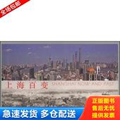 库存书9787532291380 上海百变 汤伟康著 正版 上海人民美术出版 社