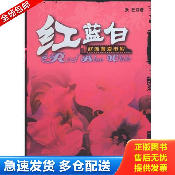 正版库存书 9787507826791 红蓝白-欧洲情爱电影 张狂著 中国国际广播出版社