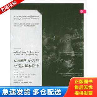 正版库存书9787531473862 动画视听语言与分镜头脚本设计/21世纪全国高等院校戏剧与影视(动漫)专业“十三五”精品课程规划教材