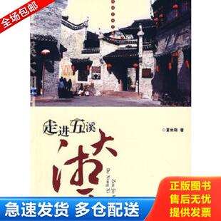 正版库存书9787530646786 走进五溪大湘西 夏长阳 著 百花文艺出版社