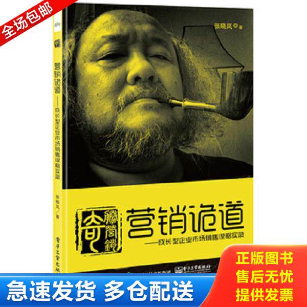 正版库存书9787121305887 营销诡道  成长型企业市场销售谋略实录 张晓岚著 电子工业出版社