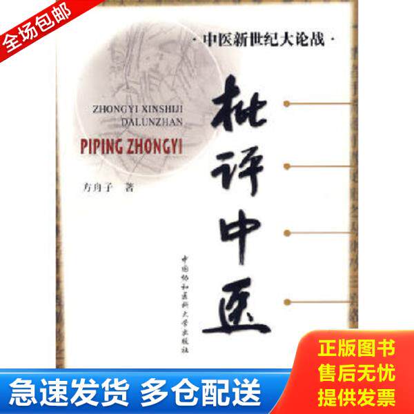 正版库存书9787810728768 批评中医 方舟子著 中国协和医科大学