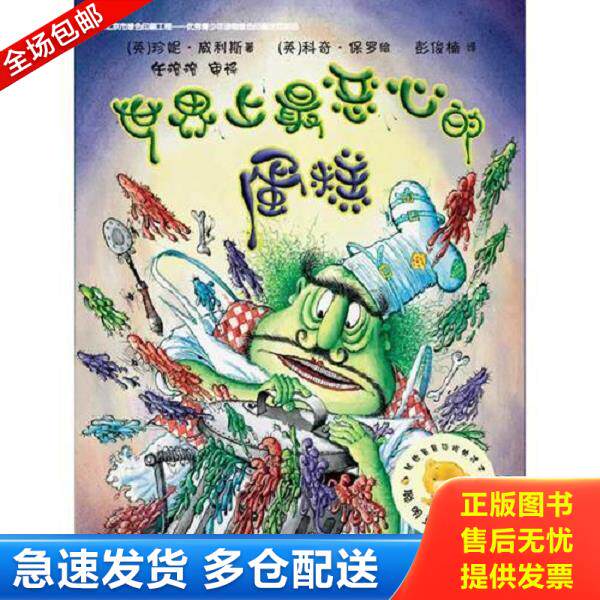 正版库存书9787513540940 世界上最恶心的蛋糕 (英)珍妮威利斯,(英)科奇保罗 外语教学与研究出版社