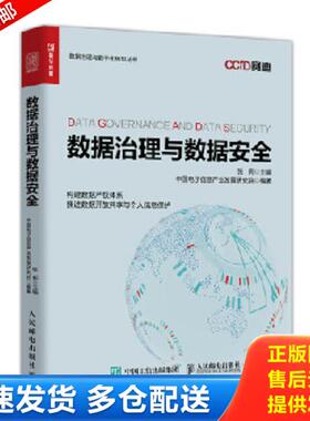 正版库存书9787115515902 数据治理与数据安全 张莉 人民邮电出版社