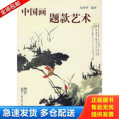 正版库存书9787807308782 中国人物画题辞顾问精选中国历代诗歌题画诗词适合题写国画用中国画题款艺术 沈树华编著 学林出版社