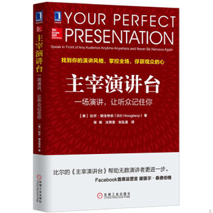 正版包邮9787111544449 主宰演讲台：一场演讲,让听众记住你 [美]比尔胡戈特伯（BillHoogterp）著,张萌译 机械工业出版社