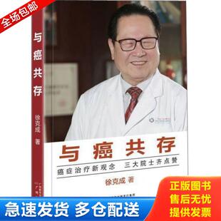 正版库存书9787546223025 与癌共存 徐克成 广州出版社