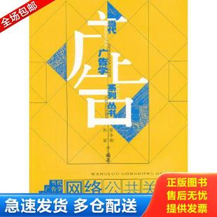正版库存书9787565004162 当代广告学系列丛书 网络公共关系 黎泽湖,郭丽　等编著 合肥工业大学出版社