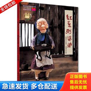 正版库存书9787505608887 红豆粥婆婆 （韩）白希娜　绘,（韩）朴允奎　编文,李懿芳　译 连环画出版社