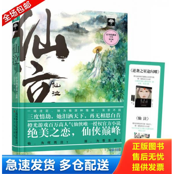 正版库存书仙泣 9787553506487 莲中狐改编:打伞的蘑菇 上海文化出版社