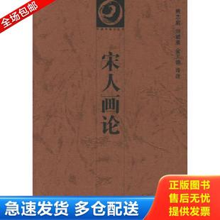正版库存书9787535613929 宋人画论 熊志庭 等译注 湖南美术出版社
