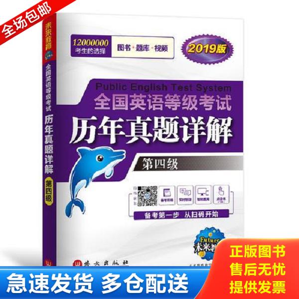 正版库存书9787119116594 英语等考 历年真题详解第四级（无光盘） 未来教育教学与研究中心 外文出版社