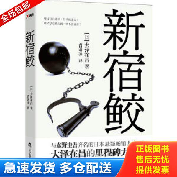 正版库存书9787538293890 新宿鲛 大泽在昌","曹逸冰 辽宁教育出版社
