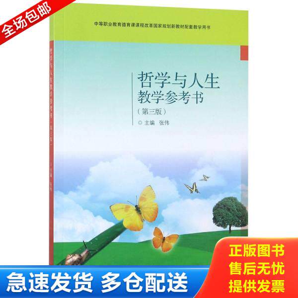正版库存书哲学与人生教学参考书（第3版附光盘）/中等职业教育德育课课程改革国家规划新教材配套教学用书 9787040505399 张伟著