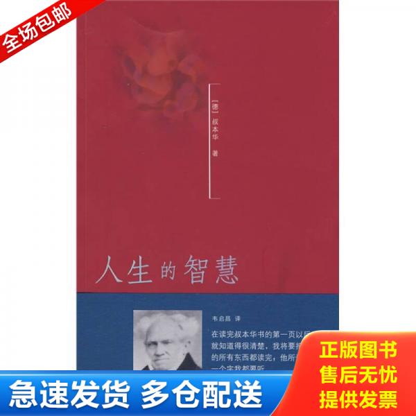二手 旧书 正版库存书人生的智慧 9787208081178 （德）叔本华　著；韦启昌　译 上海人民出版社图片