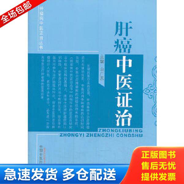正版库存书9787513207348 肿瘤病中医证治丛书：肝癌中医证治 山广志主编 中国中医药出版社