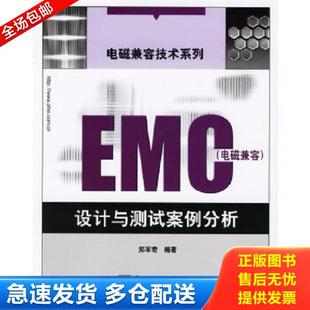 正版库存书9787121033391 EMC电磁兼容设计与测试案例分析 郑军奇编著 电子工业出版社