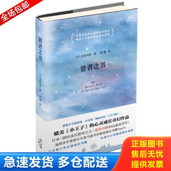 正版库存书9787208119666 贤者之书 (日)喜多川泰 著,徐臻 译 上海人民出版社