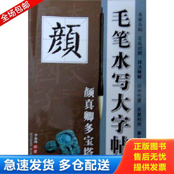 正版库存书9787541053269 【】赵孟頫行楷水写字帖间架结构集字临创+偏旁部首+基本笔法1-3学段毛笔书法课堂赵孟頫毛笔行书集水写