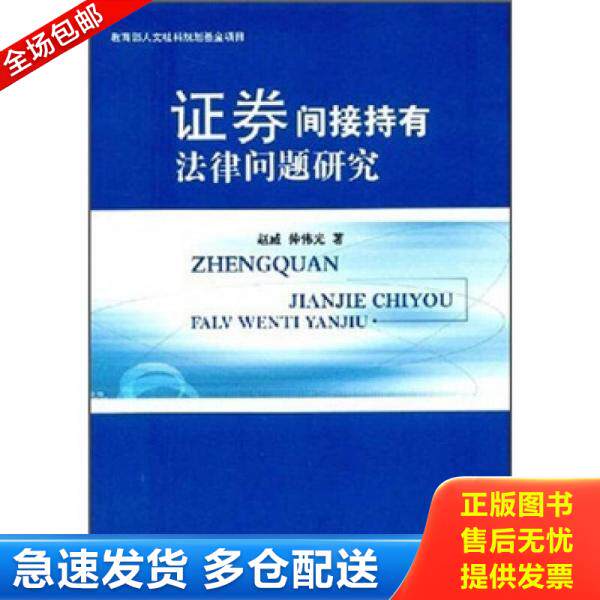 正版库存书证券间接持有法律问题研究 9787801859563 赵威","赵伟光 中国检察出版社