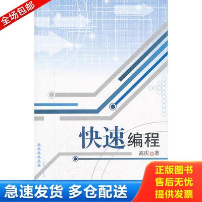 正版库存书快速编程 9787560180816 高庆　著 吉林大学出版社