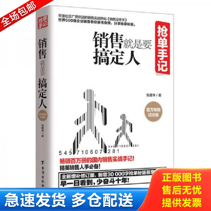 正版库存书抢单手记：销售就是要搞定人 倪建伟 台海出版社图片