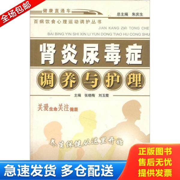 正版库存书9787800899706 实拍 百病饮食心理运动调护丛书 肾炎尿毒症调养与护理畅销第5版 张晓梅等主编 中国中医药出版社