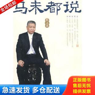 正版库存书9787020069132 马未都说：厕上篇 马未都　著 人民文学出版社