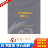 社会科学文献出版 正版 社 中国与国际法 蒋小红 库存书9787520137652 开放