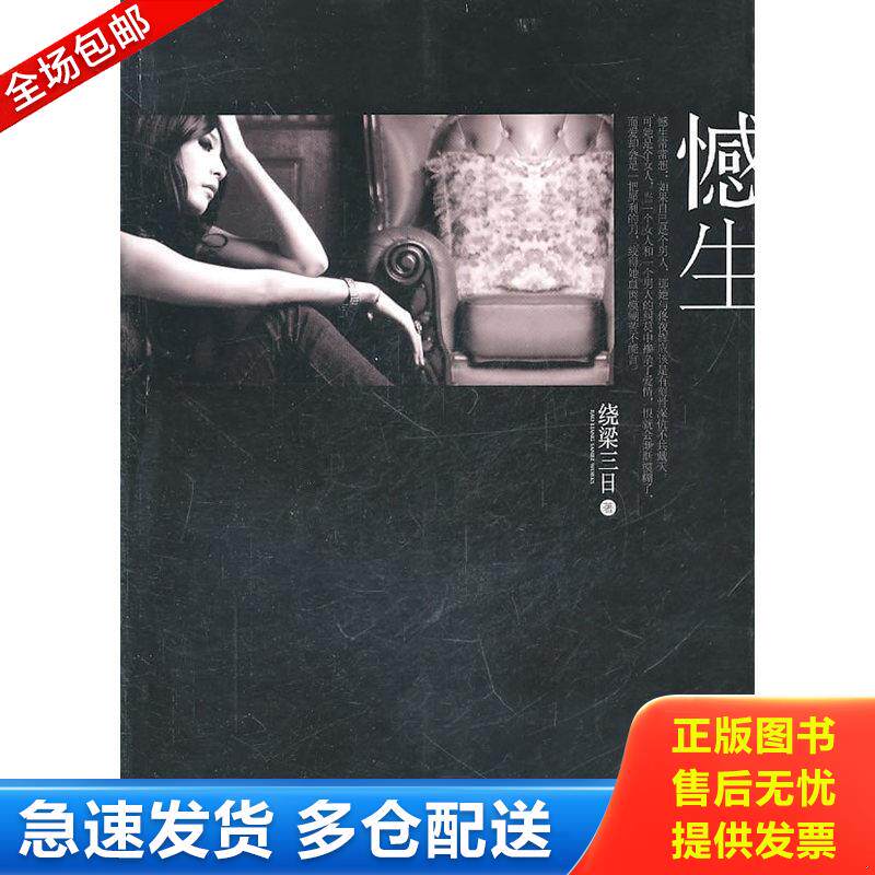 正版库存书憾生 9787229036249 绕梁三日 重庆出版社