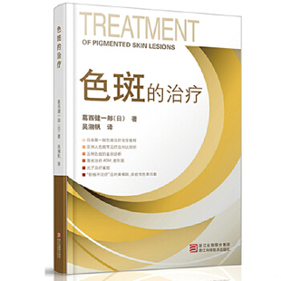 正版包邮 9787534140204色斑的治疗 （日）葛西健一郎 浙江科学技术出版社