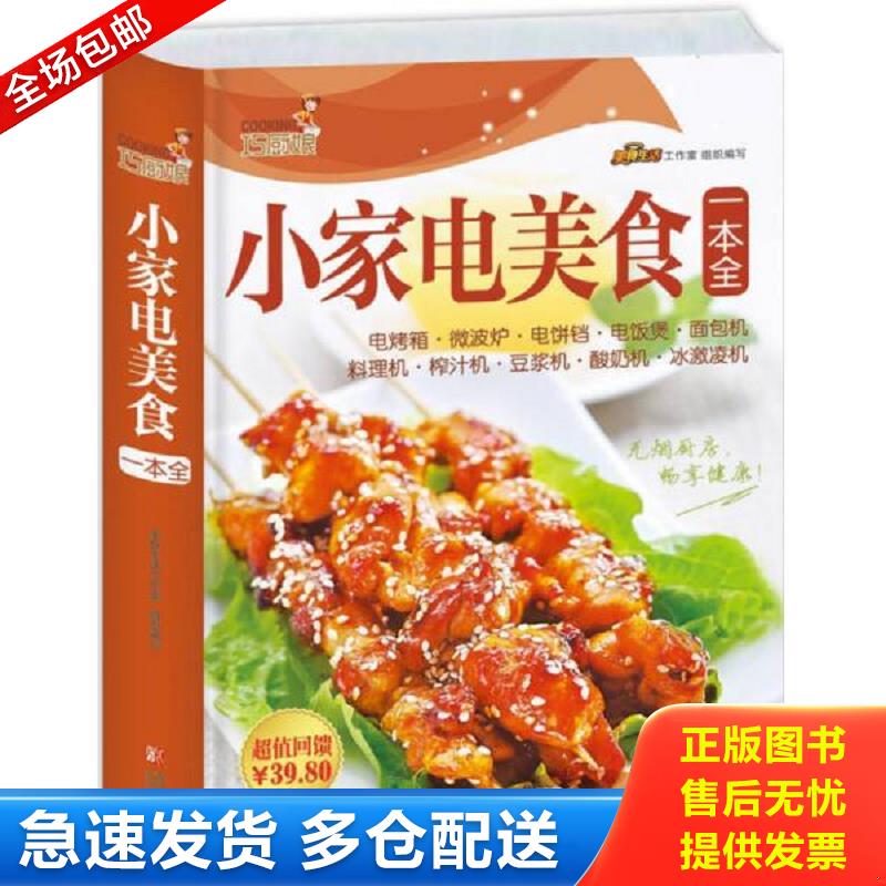 正版库存书巧厨娘小家电美食一本全  书脊有破损 美食生活工作室 青岛出版社