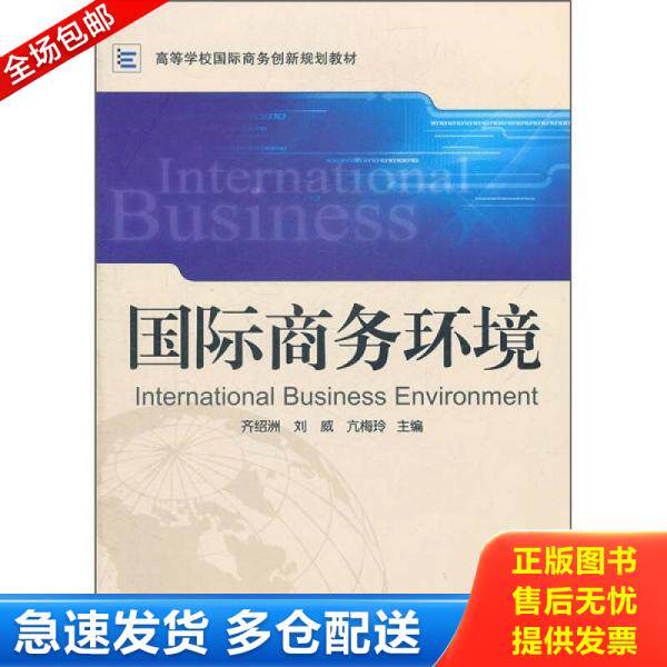正版库存书国际商务环境9787307086852齐绍洲//刘威//亢梅玲 9787307086852 齐绍洲,刘威,亢梅玲主编 武汉大学出版社