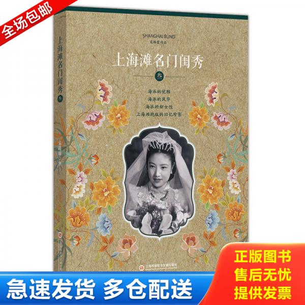 正版库存书上海滩名门闺秀 壹 贰 叁 肆 其中3本未开封瑕疵见图 4本合售 9787543970670 宋路霞 上海科学技术文献出版社图片